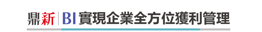 鼎新BI實現企業全方位獲利管理