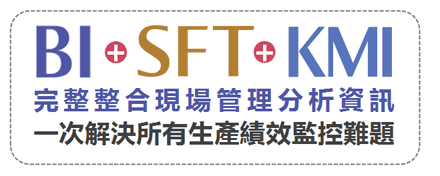 BI+SFT+KMI完整整合現場管理分析資訊一次解決所有生產績效監控難題