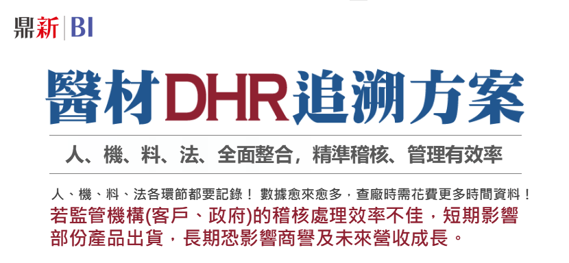 醫材DHR追溯方案-人、機、料、法各環節都要記錄！ 數據愈來愈多，查廠時需花費更多時間資料！若監管機構(客戶、政府)的稽核處理效率不佳，短期影響部份產品出貨，長期恐影響商譽及未來營收成長。
