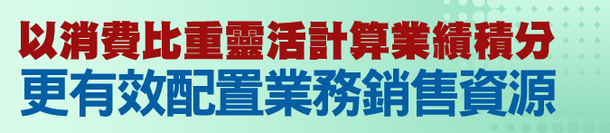 以消費比重靈活計算業績積分，更有效配置業務銷售資源