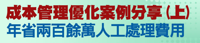 成本管理優化案例分享(上)，年省兩百餘萬人工處理費用