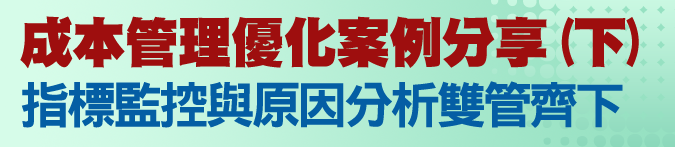 成本管理優化案例分享(下)，指標監控與原因分析雙管齊下