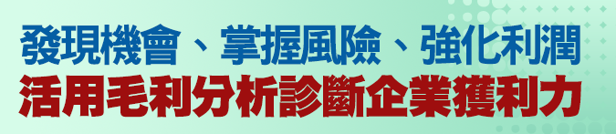 活用毛利分析診斷企業獲利力，發現機會、掌握風險、強化利潤