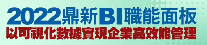 2022鼎新BI職能面板---以可視化數據實現企業高效能管理