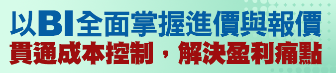 以BI全面掌握進價與報價，貫通成本控制，解決盈利痛點