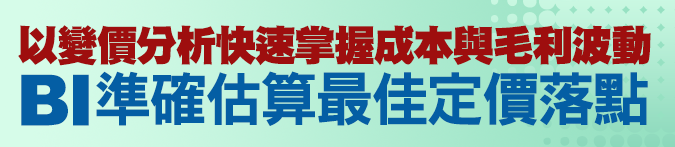 以變價分析快速掌握成本與毛利波動，BI準確估算最佳定價落點