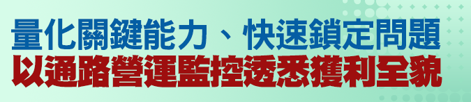 量化關鍵能力、快速鎖定問題，以通路營運監控透悉獲利全貌