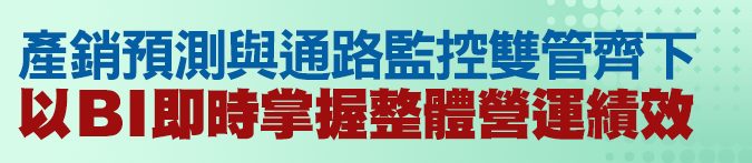 產銷預測與通路監控雙管齊下，以BI即時掌握整體營運績效