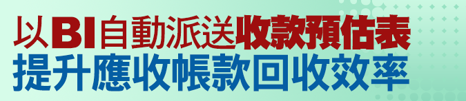 以BI自動派送收款預估表，提升應收帳款回收效率