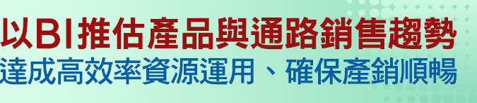 以BI推估產品與通路銷售趨勢，達成高效率資源運用、確保產銷順暢