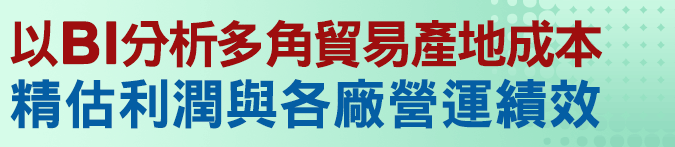 以BI分析多角貿易產地成本，精估利潤與各廠營運績效