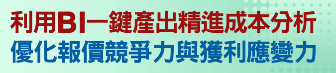 利用BI一鍵產出精進成本分析，優化報價競爭力與獲利應變力