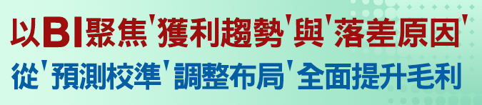 利用BI一鍵產出精進成本分析，優化報價競爭力與獲利應變力