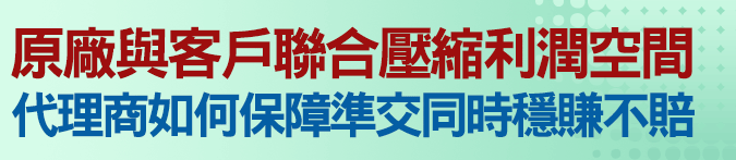 原廠與客戶聯合壓縮利潤空間，代理商如何保障準交同時穩賺不賠