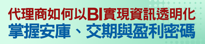 代理商如何以BI實現資訊透明化，掌握安庫、交期與盈利密碼