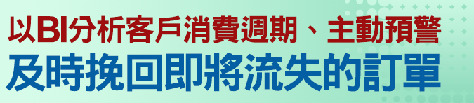 以BI分析客戶消費週期、主動預警，及時挽回即將流失的訂單