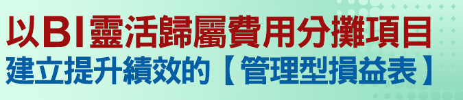 以BI靈活歸屬費用分攤項目，建立提升績效的【管理型損益表】