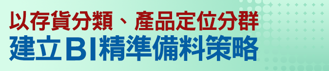 以存貨分類、產品定位分群，建立BI精準備料策略