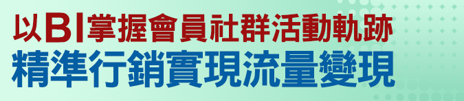 以BI掌握會員社群活動軌跡，精準行銷實現流量變現