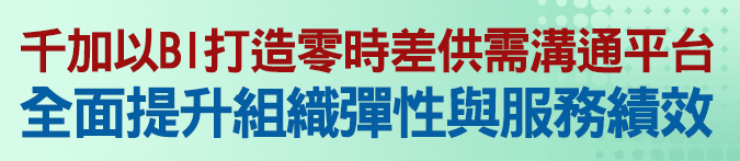 千加以BI打造零時差供需溝通平台，全面提升組織彈性與服務績效