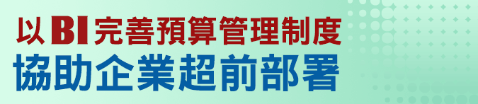 以BI完善預算管理制度，協助企業超前部署