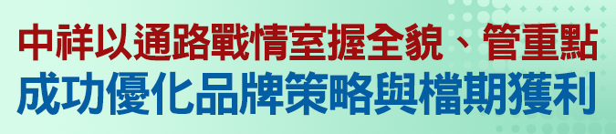 中祥以通路戰情室握全貌、管重點，成功優化品牌策略與檔期獲利