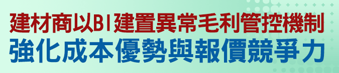 建材商以BI建置異常毛利管控機制，強化成本優勢與報價競爭力