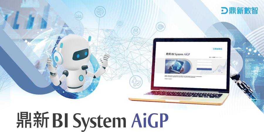鼎新BI AiGP，