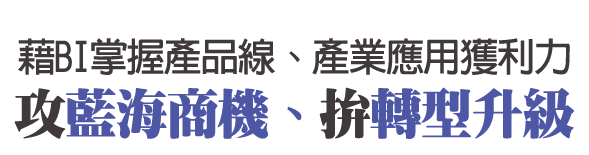 藉BI掌握產品線、產業應用獲利力，攻藍海商機、拚轉型升級