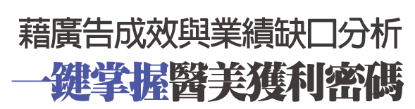 藉廣告成效與業績缺口分析，一鍵掌握醫美獲利密碼