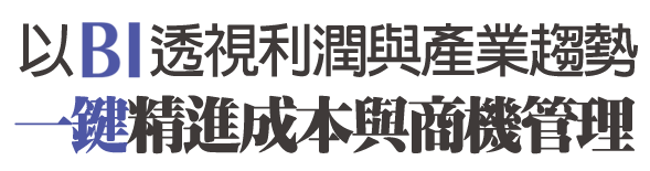 以BI透視利潤與產業趨勢，一鍵精進成本與商機管理