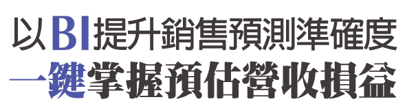 以BI提升銷售預測準確度，一鍵掌握預估營收損益