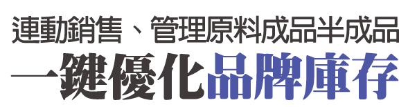連動銷售、管理原料成品半成品，一鍵優化品牌庫存