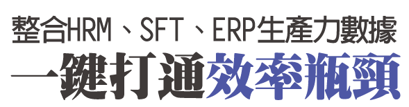 整合HRM、SFT、ERP生產力數據，一鍵掌握員工效率