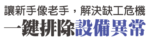 讓新手像老手，解決缺工危機 一鍵排除設備異常