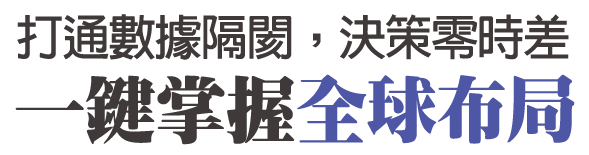 打通數據隔閡，決策零時差 一鍵掌握全球布局